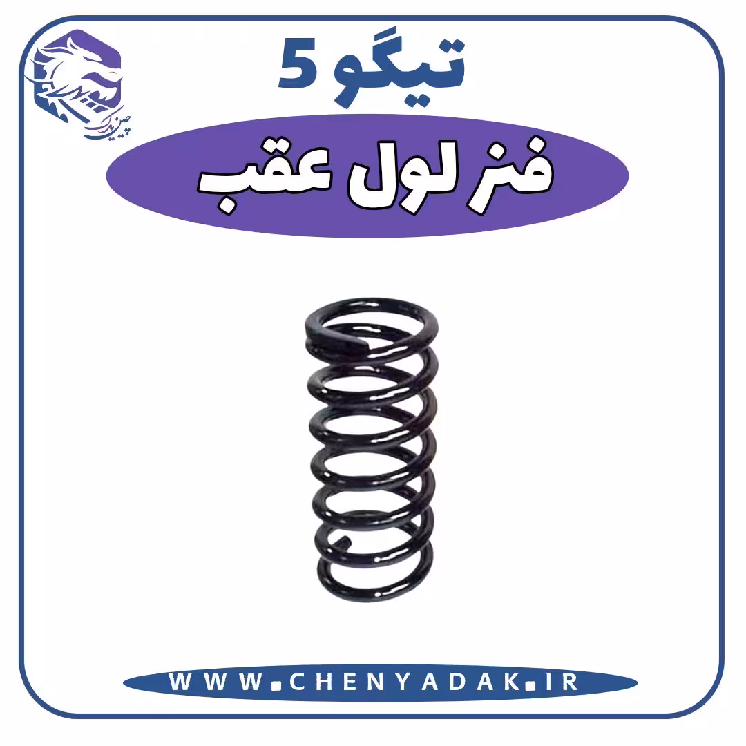 فنر لول عقب چری تیگو 5