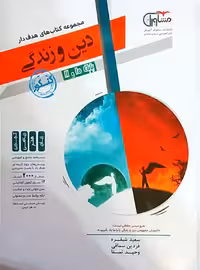 دین و زندگی پایه دهم و یازدهم کنکور 99 رشته ریاضی و تجربی مشاوران آموزش