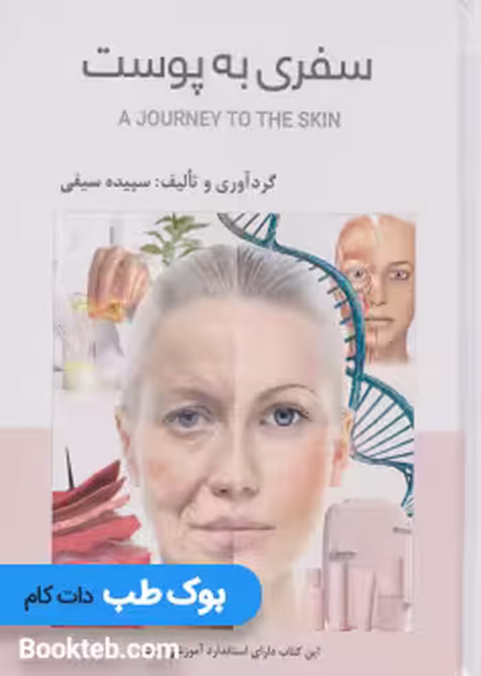 سفری به پوست