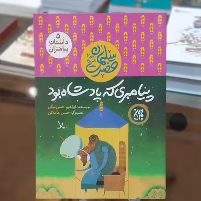 داستان پیامبران 5: پیامبری که پادشاه بود