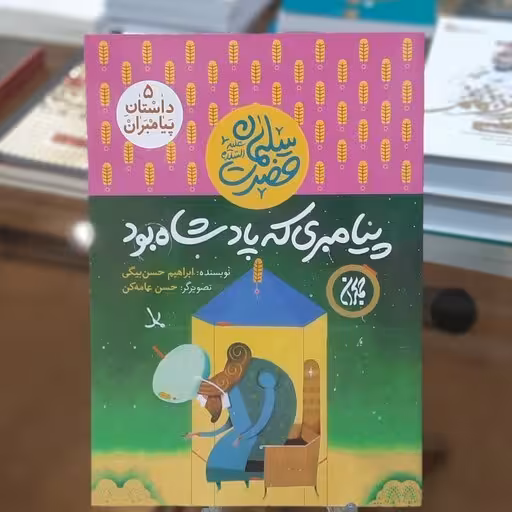 داستان پیامبران 5: پیامبری که پادشاه بود