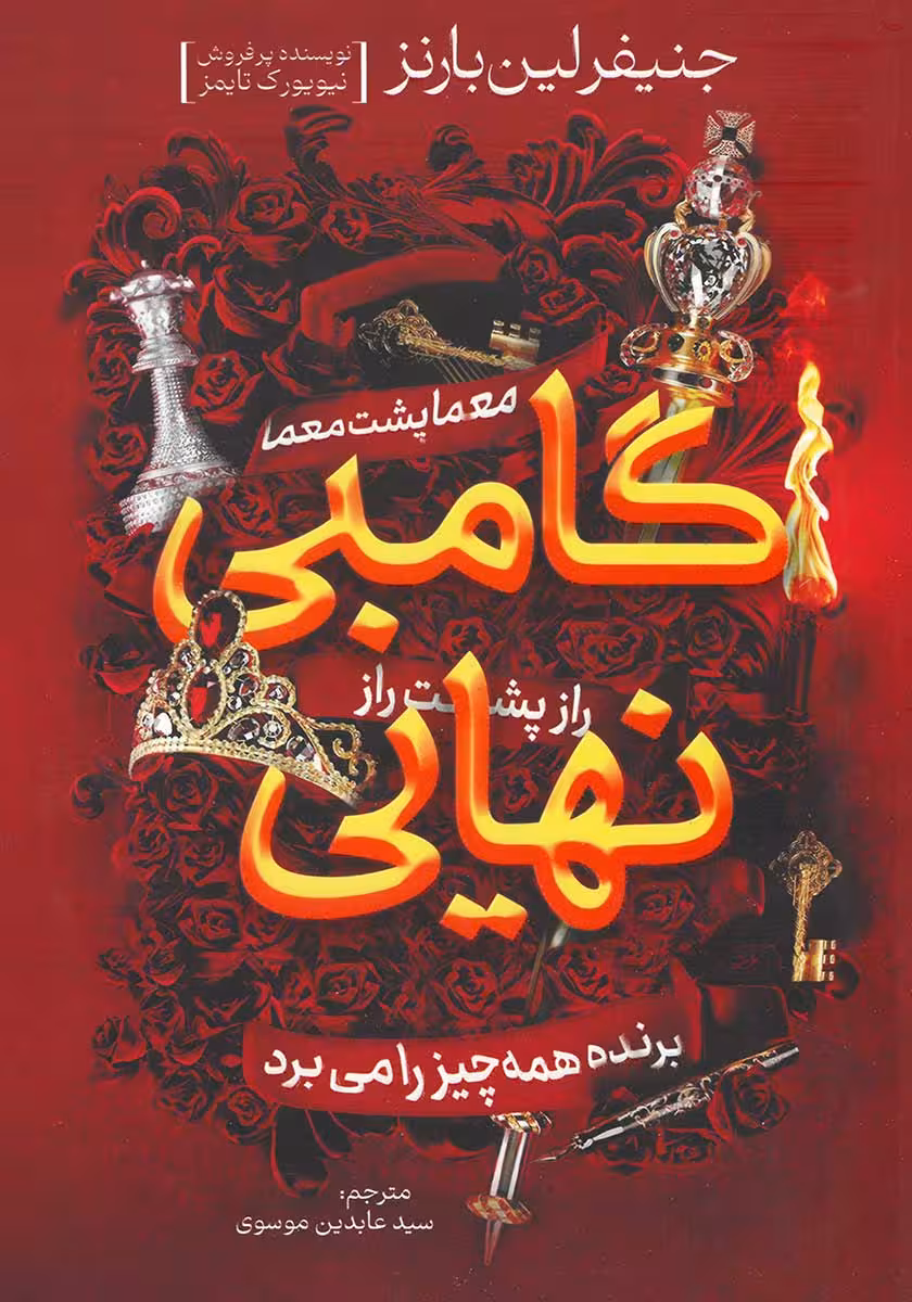 کتاب گامبی نهایی