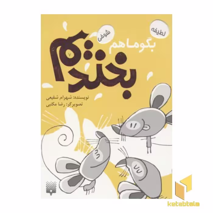 کتاب بگو ما هم بخندیم(7) اثر شهرام شفیعی نشر پیدایش