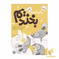 کتاب بگو ما هم بخندیم(7) اثر شهرام شفیعی نشر پیدایش