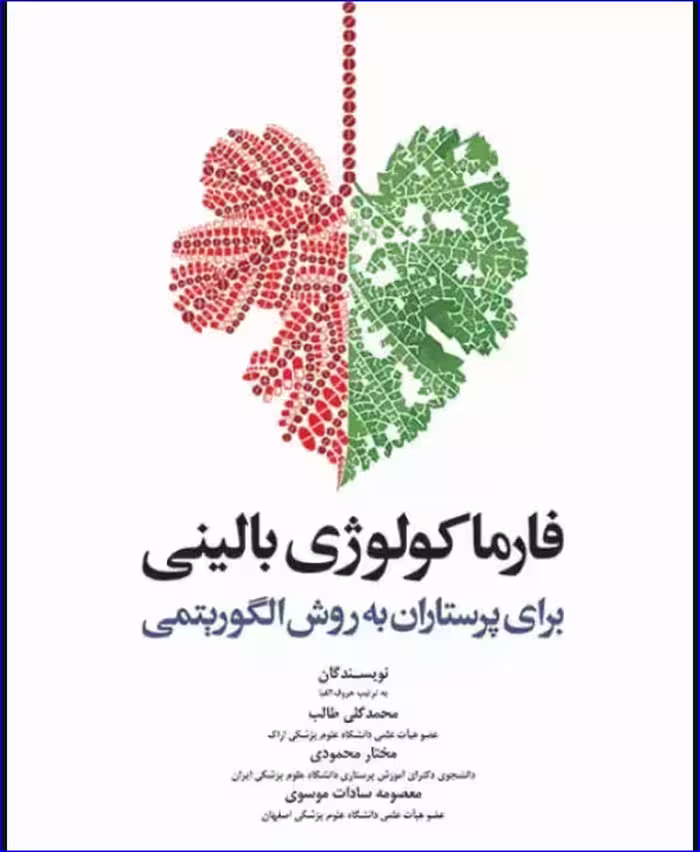 کتاب فارماکولوژی بالینی برای پرستاران به روش الگوریتمی