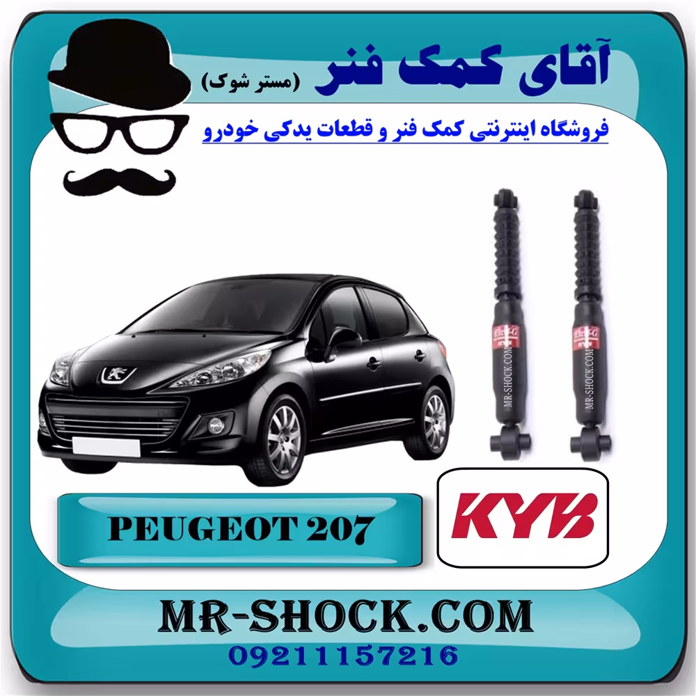 کمک فنر عقب پژو 207 برند KYB ژاپن (گازی) با تضمین اصالت