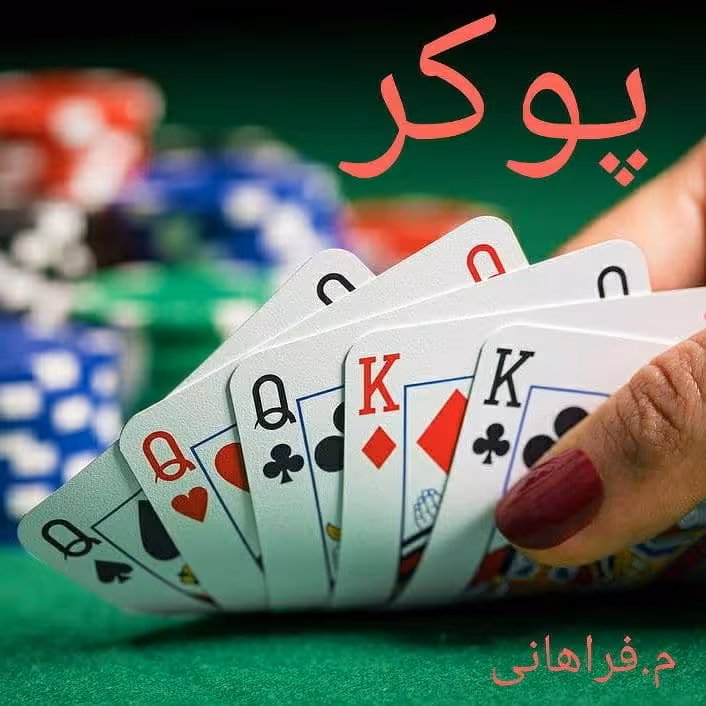 رمان پوکر pdf