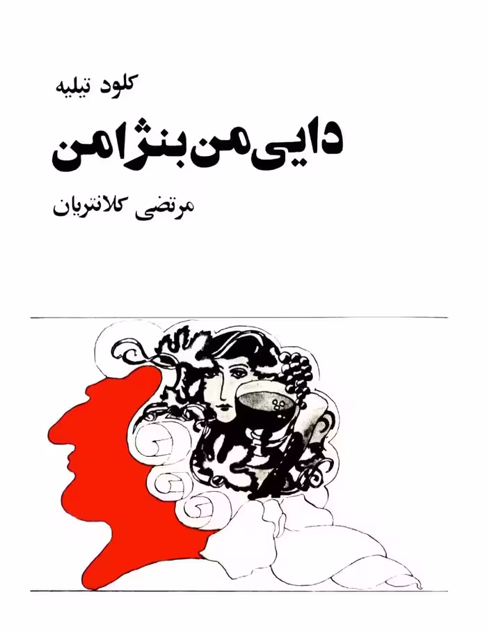 دایی من بنژامن – کلود تیلیه