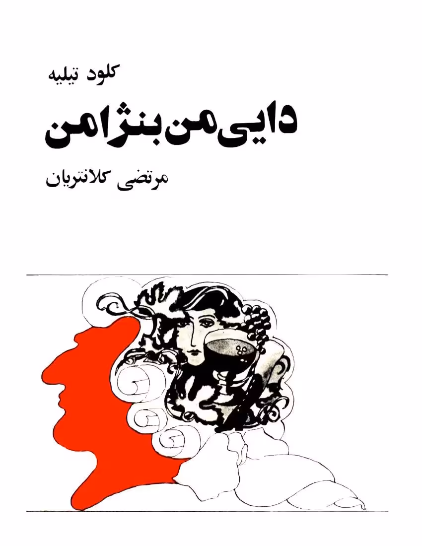 دایی من بنژامن – کلود تیلیه