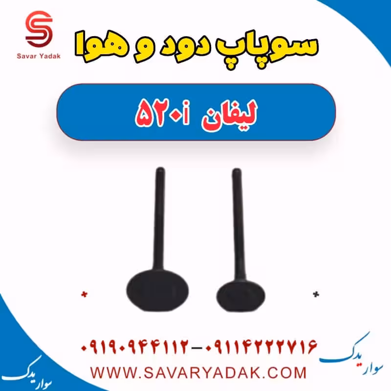 سوپاپ دود و هوا لیفان 520i