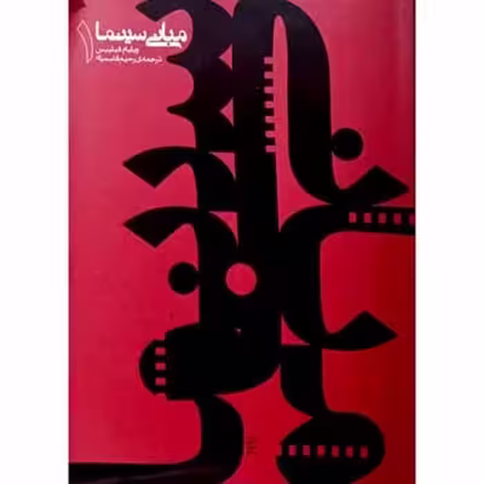 مبانی سینما