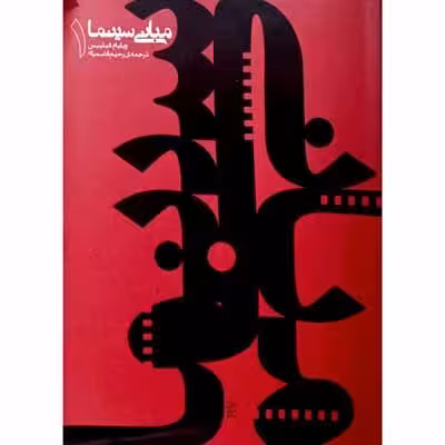 مبانی سینما