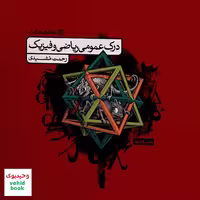 درک عمومی ریاضی و فیزیک کارنامه کتاب