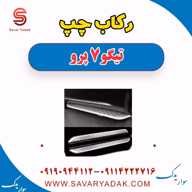 رکاب چپ تیگو 7 پرو