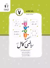 ریاضی کامل هفتم جویامجد