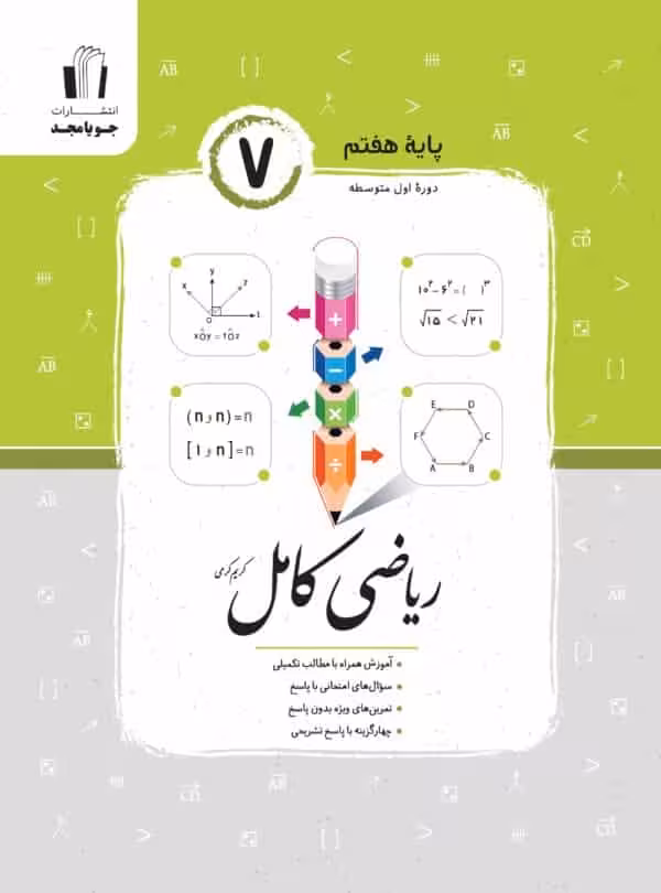ریاضی کامل هفتم جویامجد