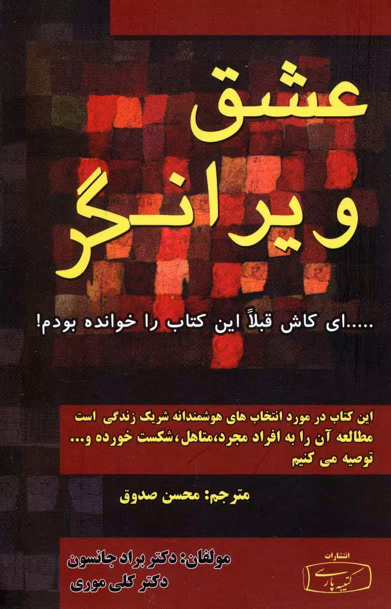 عشق ویرانگر - کتاب‌فروشی کوچه کتاب