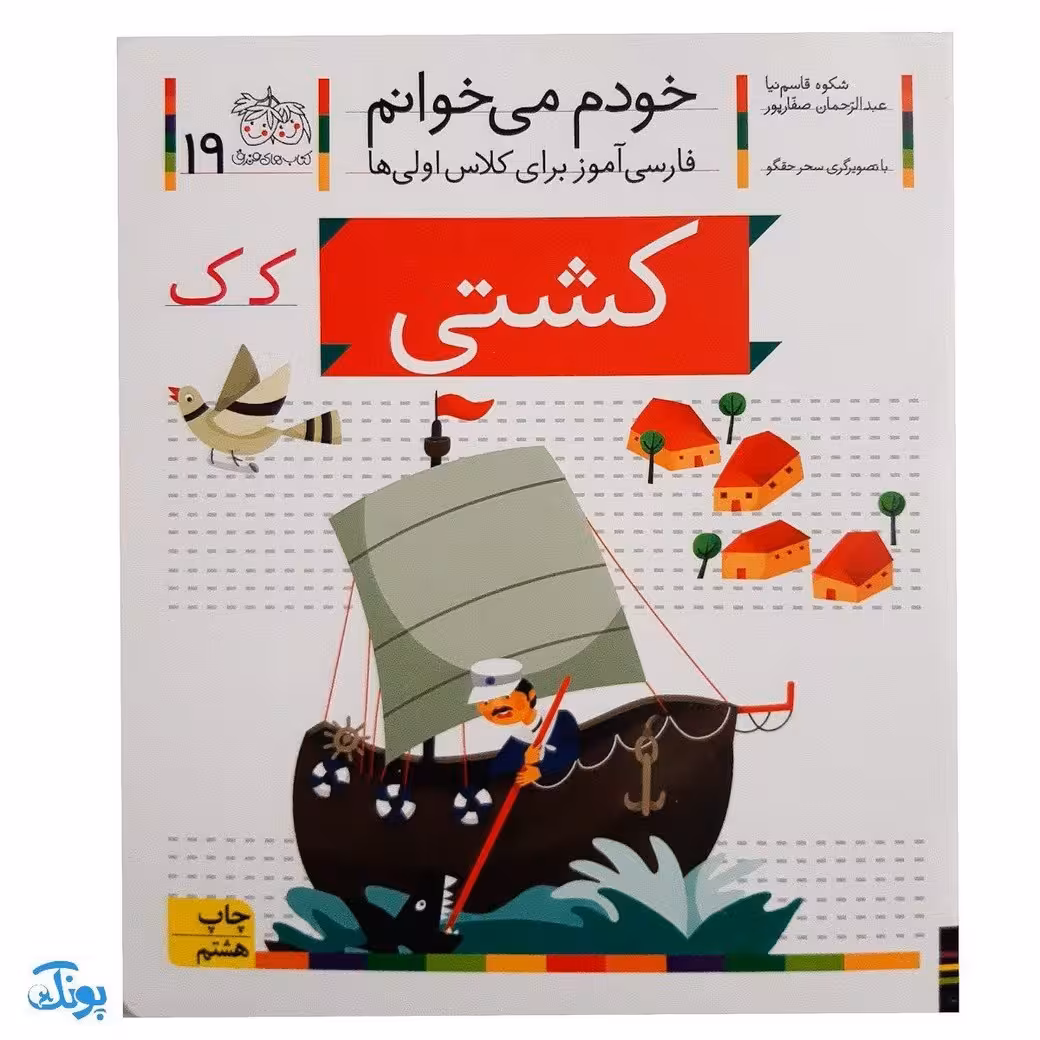 کتاب خودم می‌خوانم 19 (کشتی) حرف کـ  ک : فارسی آموز برای کلاس اولی‌ها