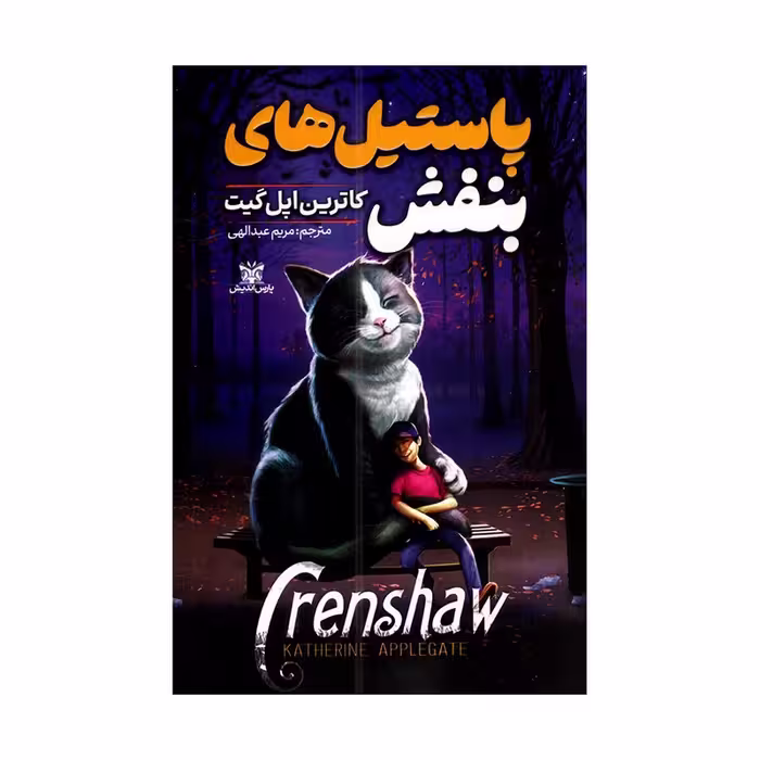 کتاب پاستیل های بنفش، اثر کاترین اپل گیت، ترجمه مریم عبداللهی، انتشارات پارس اندیش