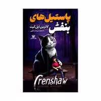 کتاب پاستیل های بنفش، اثر کاترین اپل گیت، ترجمه مریم عبداللهی، انتشارات پارس اندیش