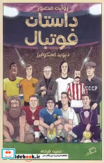 قیمت و خرید کتاب روایت مصور داستان فوتبال | ایده بوک