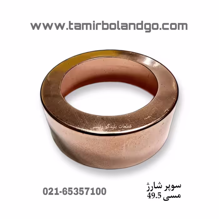 سوپر شارژ مسی 49.5