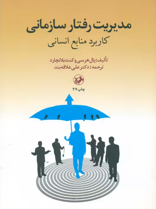 مدیریت رفتار سازمانی کاربرد منابع انسانی بلانچارد هرسی علاقه بند امیرکبیر