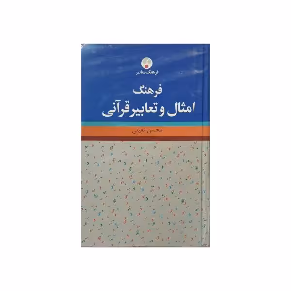 فرهنگ معاصر امثال و تعابیر قرآنی