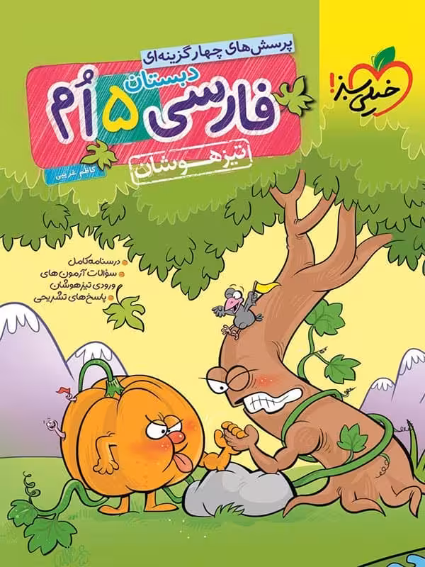 فارسی پنجم دبستان تست تیزهوشان خیلی سبز