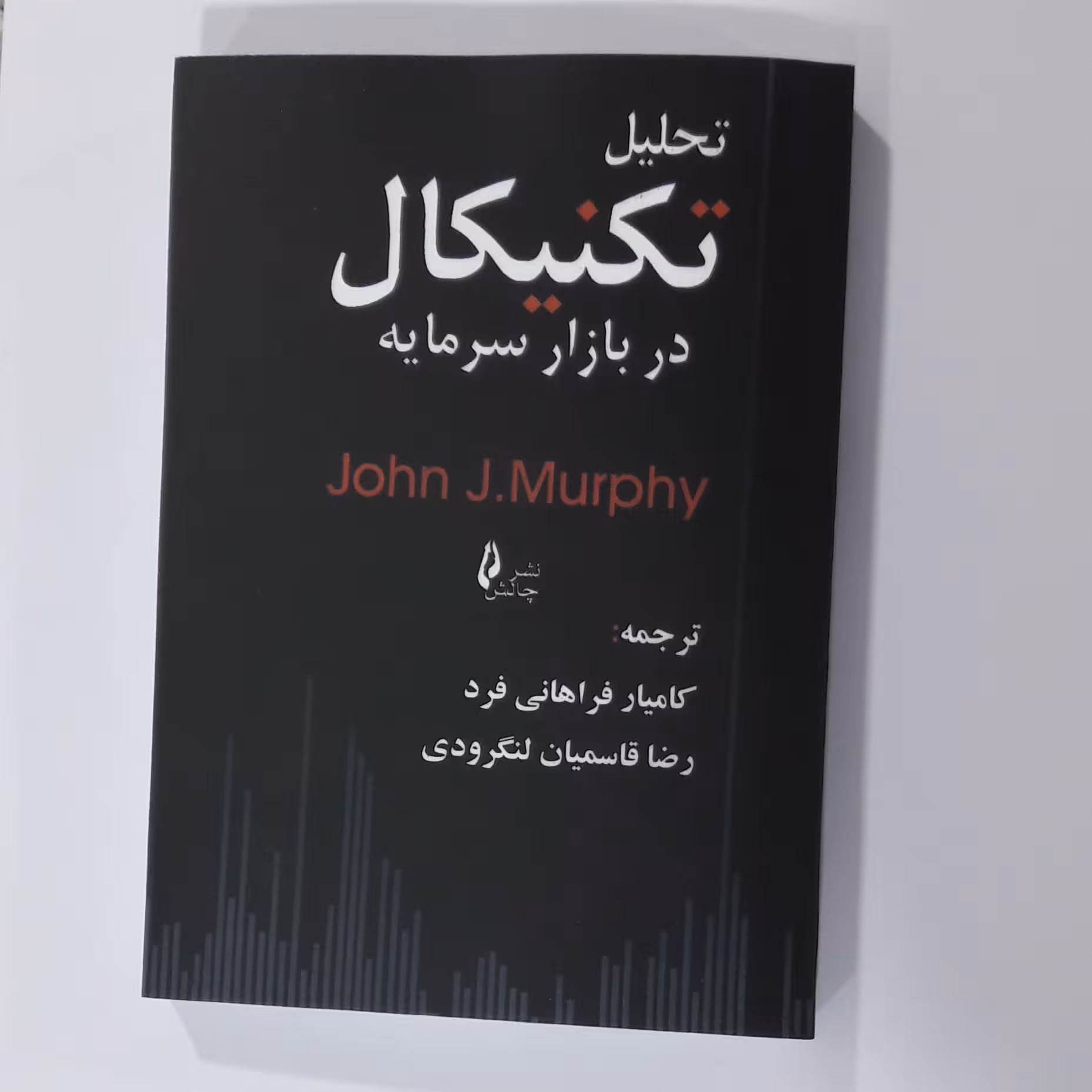 کتاب تحلیل تکنیکال در بازار سرمایه نویسنده رضاقاسمیان لنگرودی