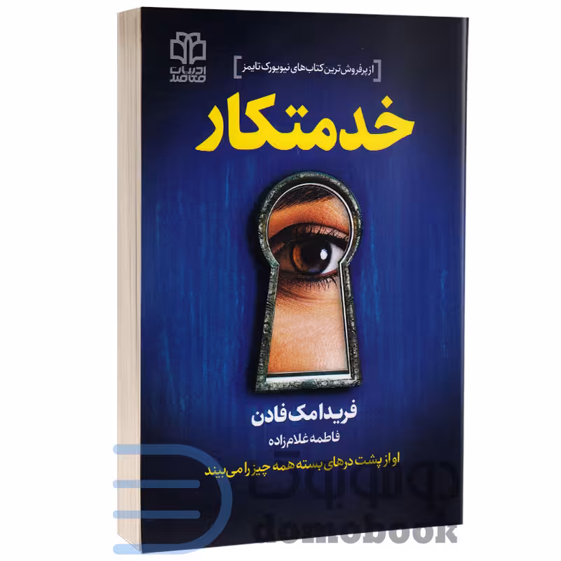 کتاب خدمتکار اثر فریدا مک فادن انتشارات ادبیات معاصر