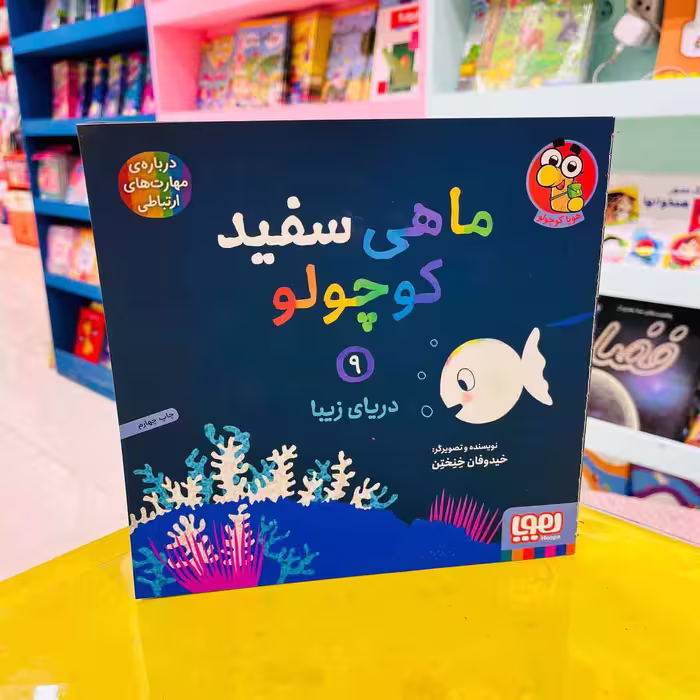 ماهی سفید کوچولو 9 (هوپا کوچولو) دریای زیبا
