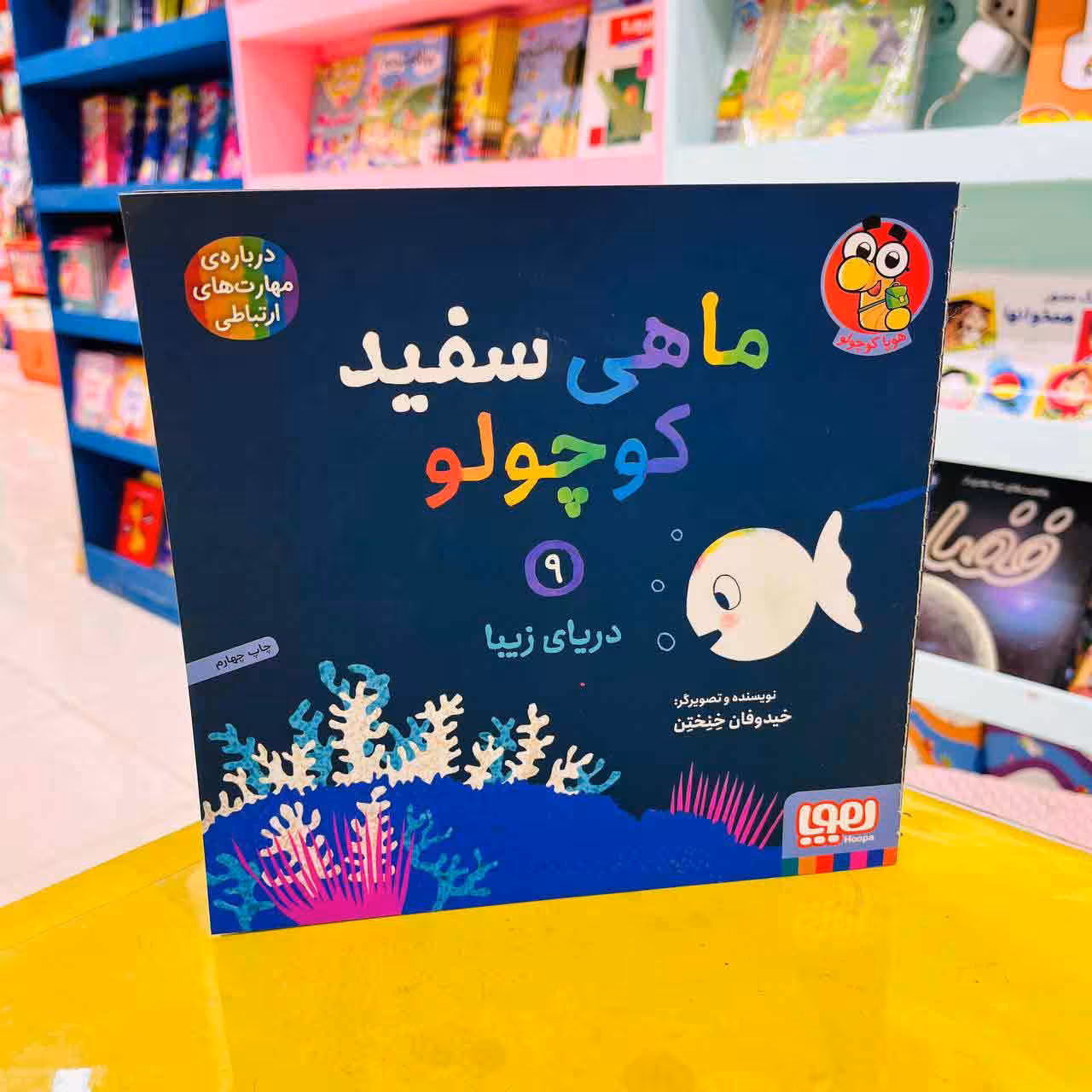 ماهی سفید کوچولو 9 (هوپا کوچولو) دریای زیبا