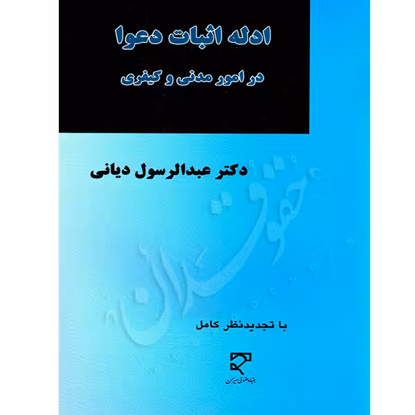 ادله اثبات دعوا در امور مدنی و کیفری | دکتر دیانی