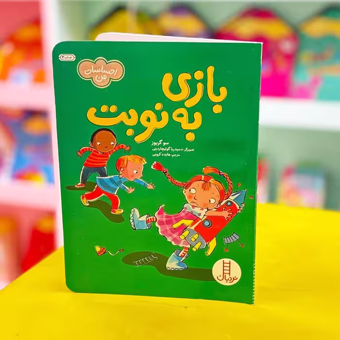 کتاب بازی به نوبت احساسات من (نشر نردبان)