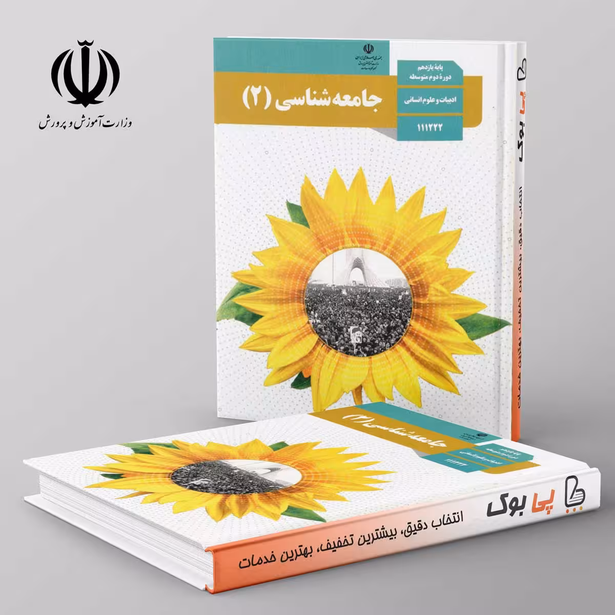 کتاب درسی جامعه شناسی یازدهم انسانی مدرسه