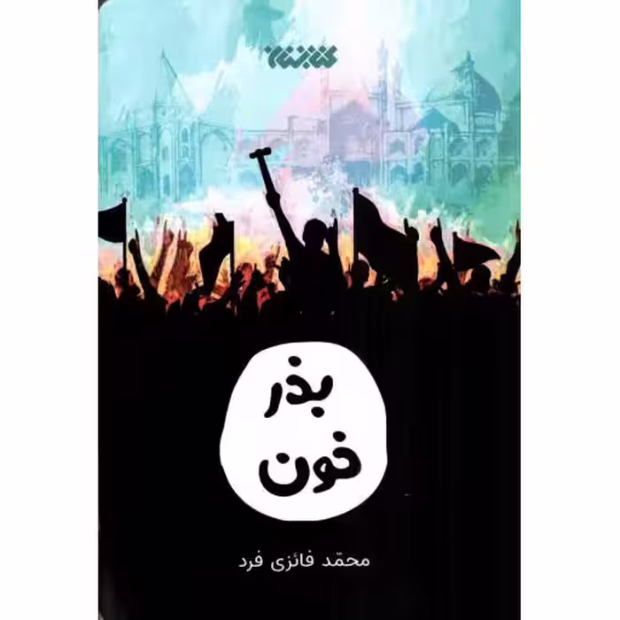 بذر خون - (داستان فارسی)