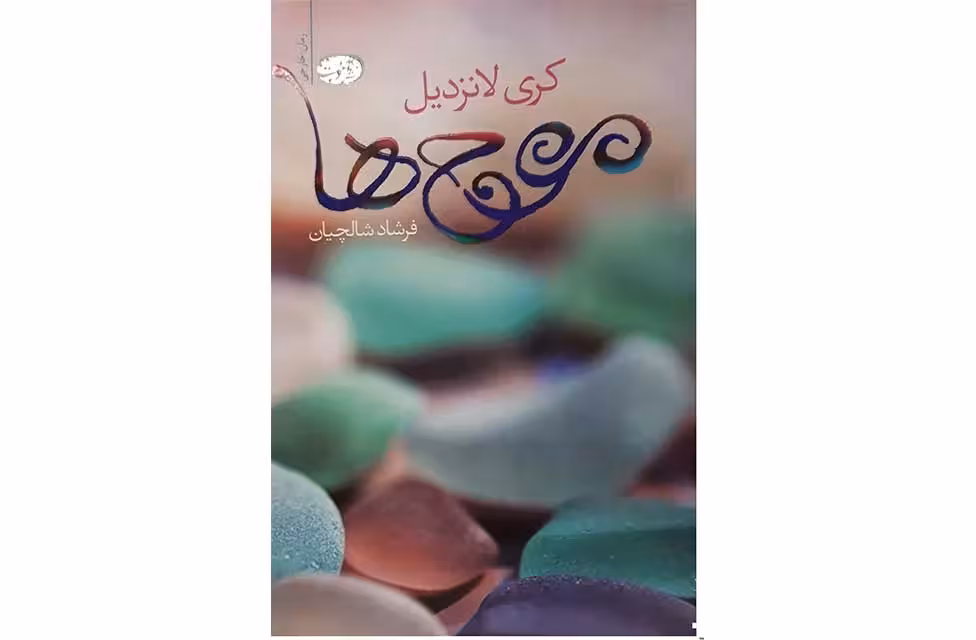 موج ها-کری لانزدیل-فرشاد شالچیان آموت