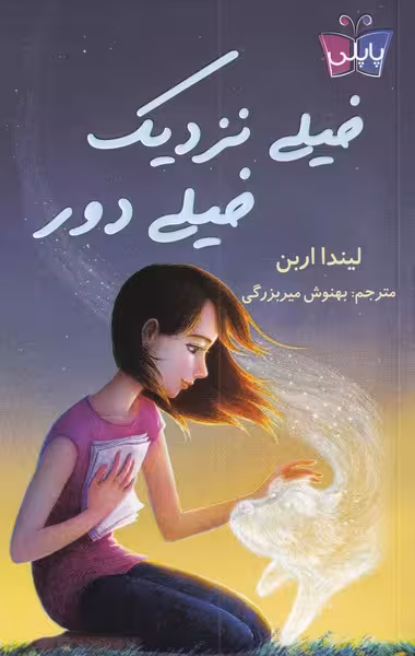 کتاب خیلی نزدیک خیلی دور اثر لیندا اربن