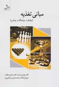 مبانی تغذیه (بیلیارد،بولینگ و بولس) - ناشربوک | خرید آنلاین کتاب