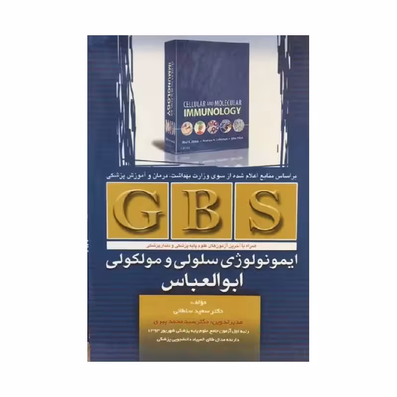 خلاصه کتاب GBS ایمونولوژی سلولی و مولکولی ابوالعباس تمام رنگی