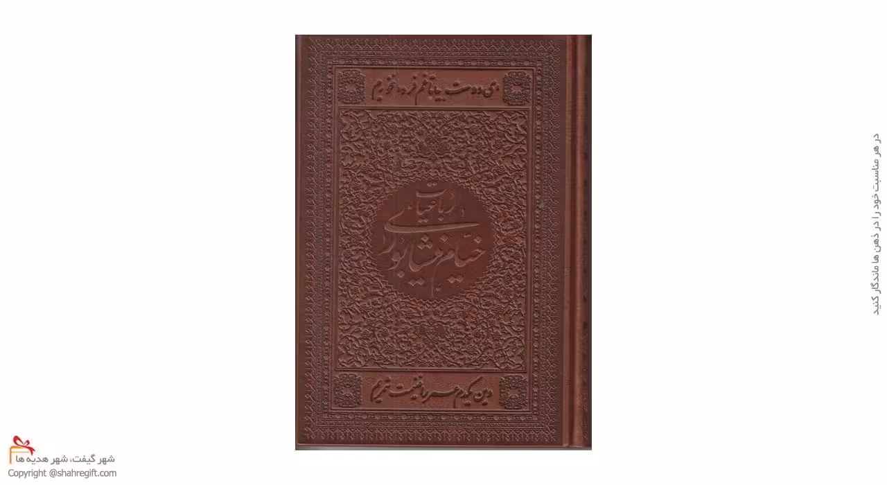 رباعیات خیام اسلامی جیبی با قاب (2 زبانه)