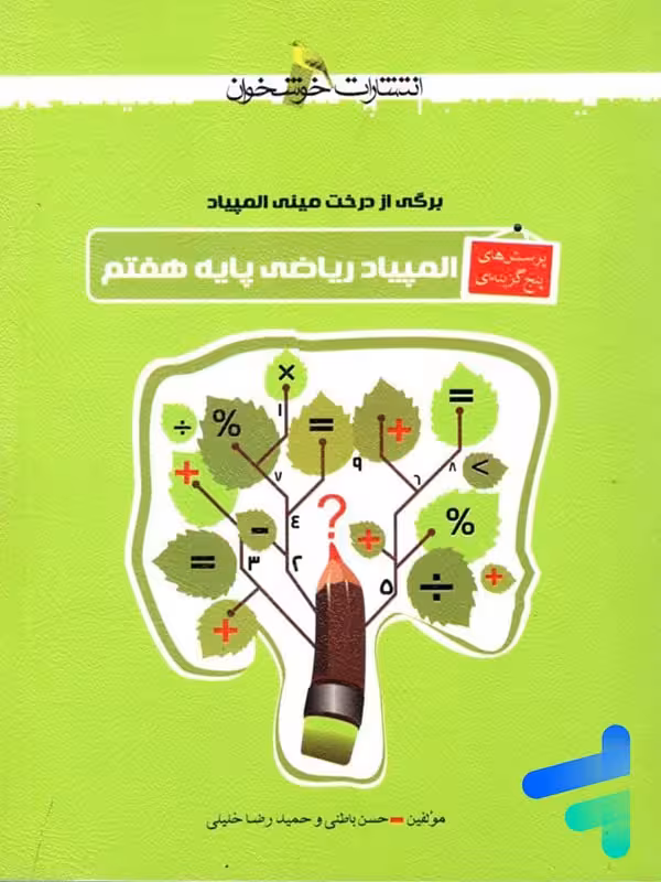 پرسش های پنج گزینه ای المپیاد ریاضی هفتم خوشخوان