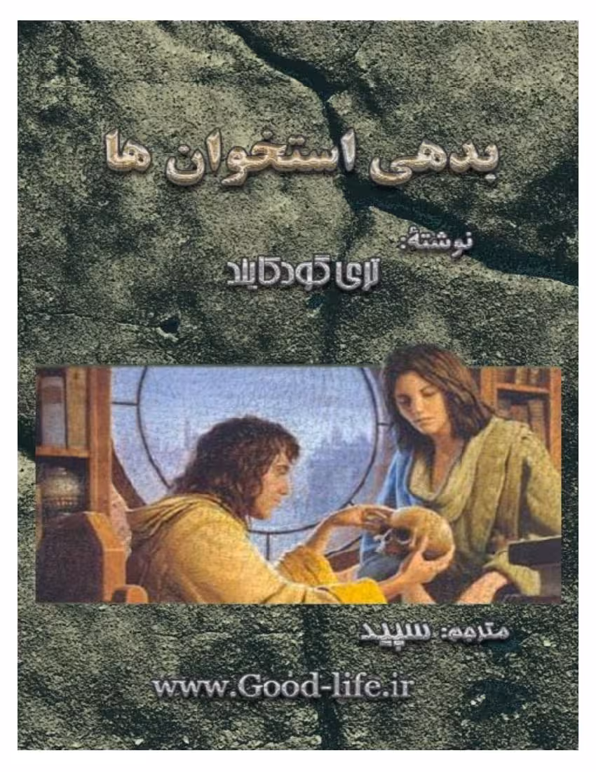 بدهی استخوان‌ها 0 مجموعه شمشیر حقیقت – تری گودکایند
