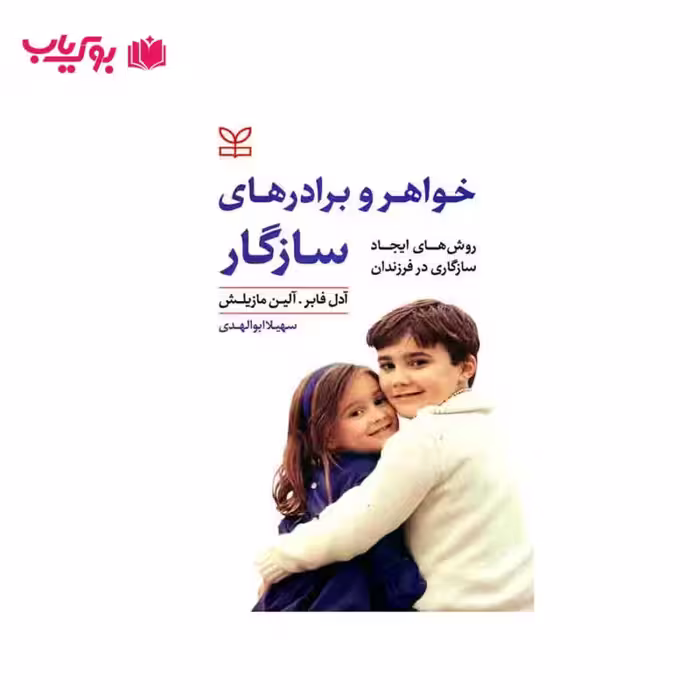 خواهر و برادرهای سازگار (آدل فابر-آلین مازلیش)سهیلا ابوالهدی