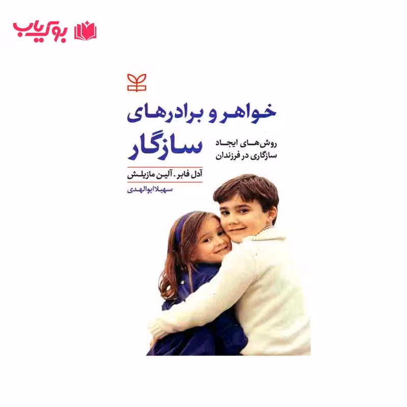 خواهر و برادرهای سازگار (آدل فابر-آلین مازلیش)سهیلا ابوالهدی