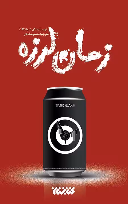 زمان لرزه
