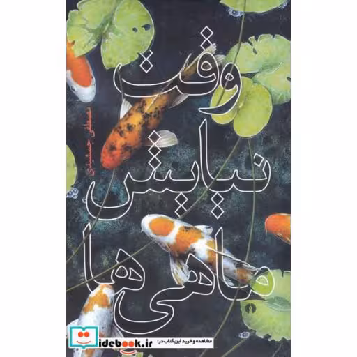 کتاب وقت نیایش ماهی ها