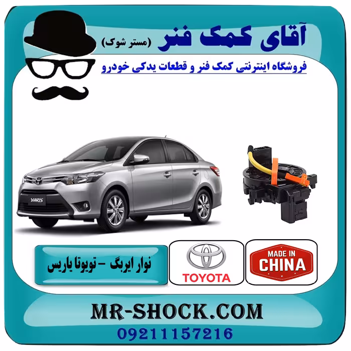 نوار ایربگ تویوتا یاریس صندوقدار 2014-2016 برند ساخت چین