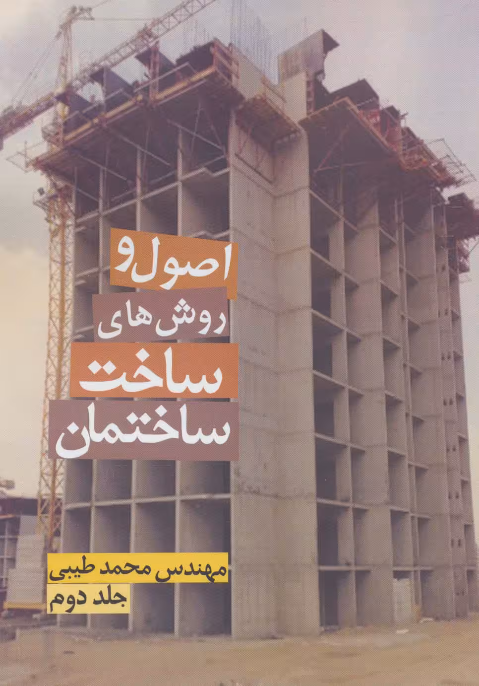 اصول و روش های ساخت ساختمان 2 - ناشربوک | خرید آنلاین کتاب